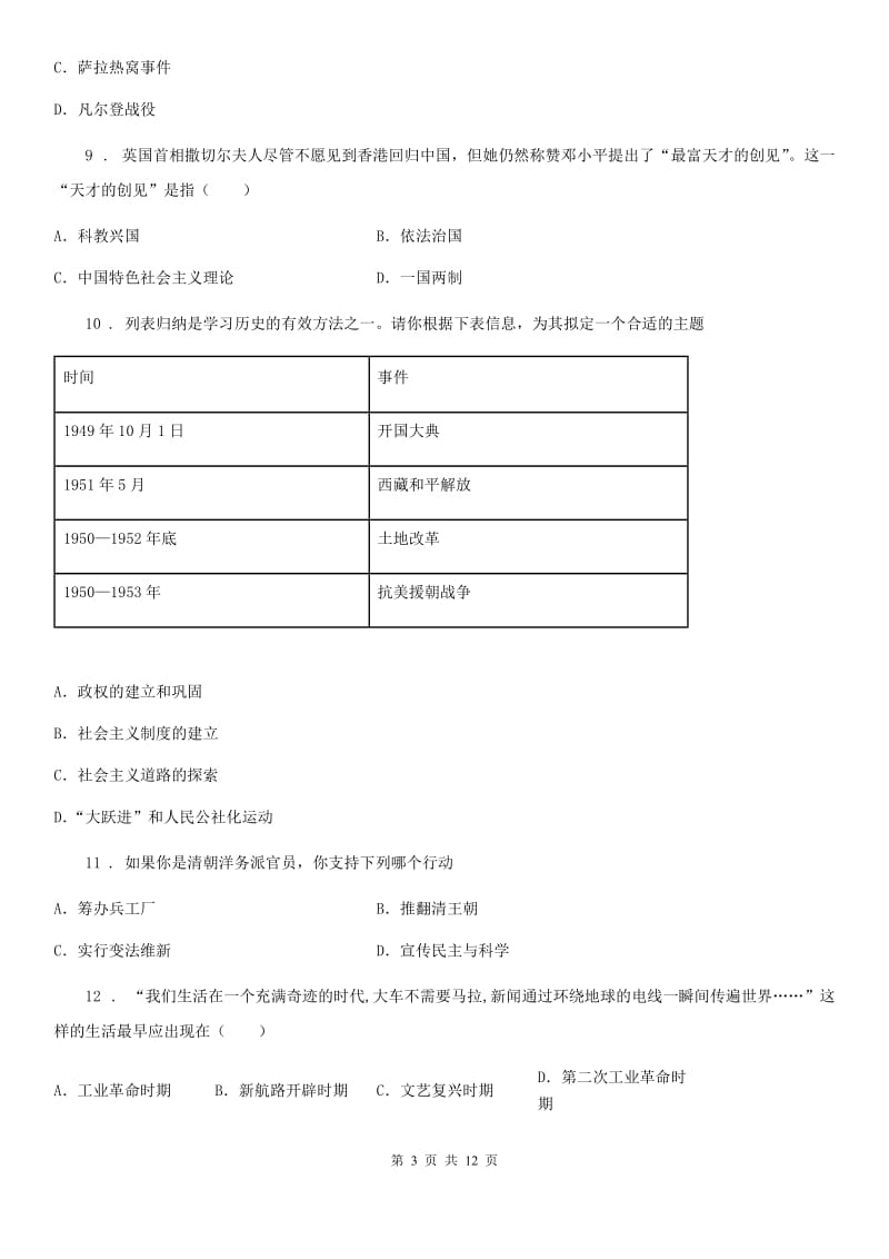 人教版九年级第一次调研考试历史试题_第3页