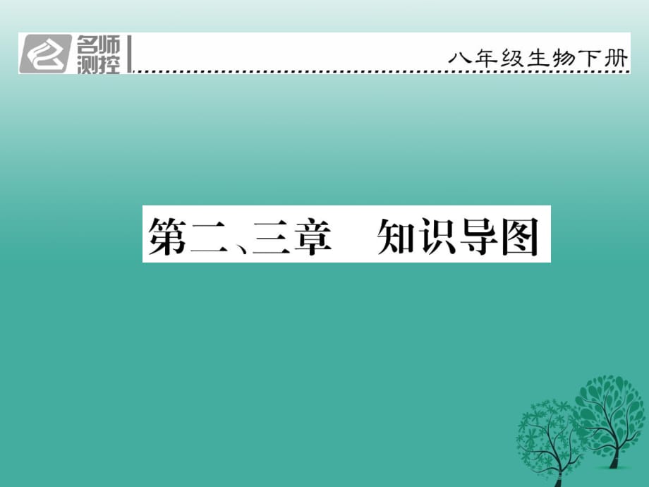 八年級(jí)生物下冊(cè) 第八單元 第二、三章 知識(shí)導(dǎo)圖課件 （新版）新人教版_第1頁(yè)