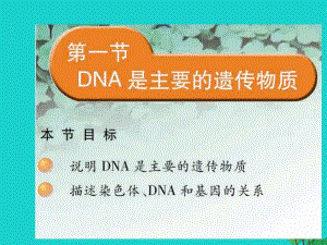 八年級生物下冊 22_1 DNA是主要的遺傳物質(zhì)課件 （新版）蘇教版