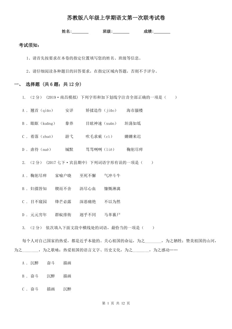 苏教版八年级上学期语文第一次联考试卷_第1页