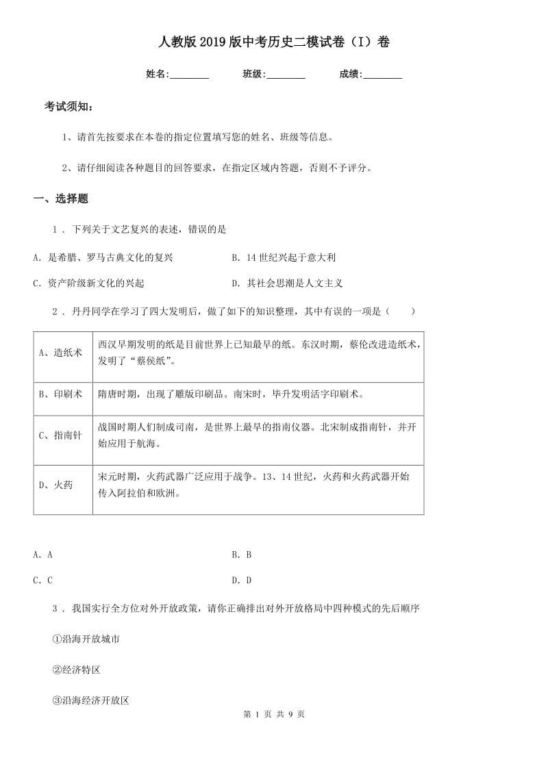 人教版2019版中考历史二模试卷（I）卷_第1页