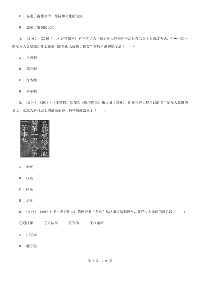 岳麓版七年级下学期历史月考试卷（3月份）B卷_第2页