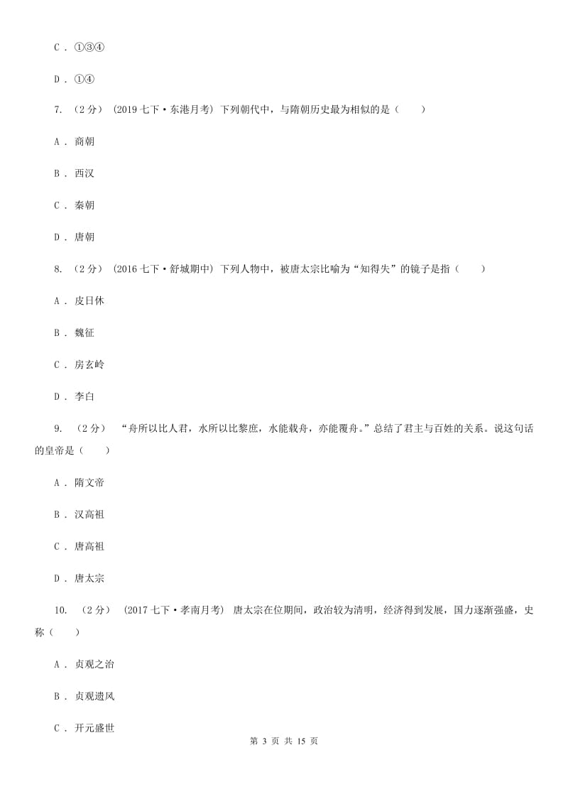 岳麓版七年级下学期历史月考试卷（3月份）B卷_第3页