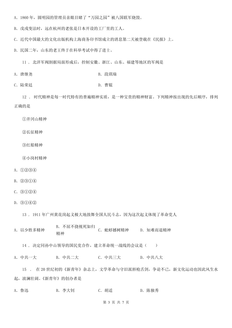 人教版2020版八年级上学期第三次学情考试历史试题C卷_第3页