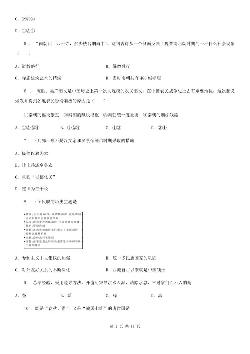 人教版2020年（春秋版）七年级上学期期末考试历史试题B卷（模拟）_第2页