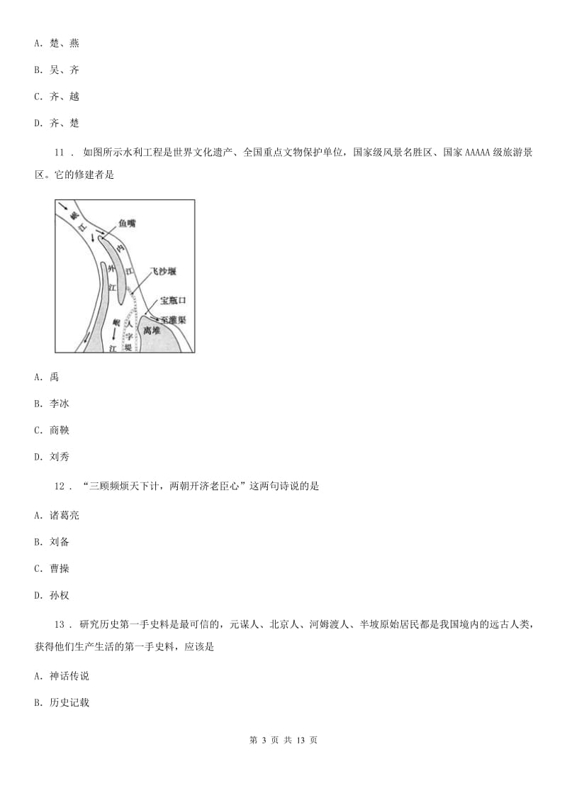 人教版2020年（春秋版）七年级上学期期末考试历史试题B卷（模拟）_第3页