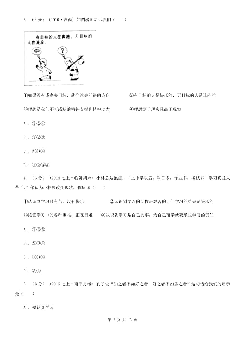 人民版七年级上学期道德与法治期末考试试卷C卷_第2页