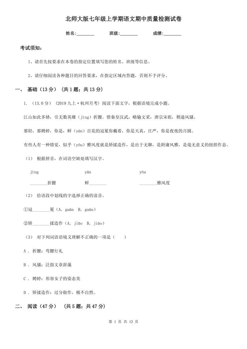 北师大版七年级上学期语文期中质量检测试卷（模拟）_第1页