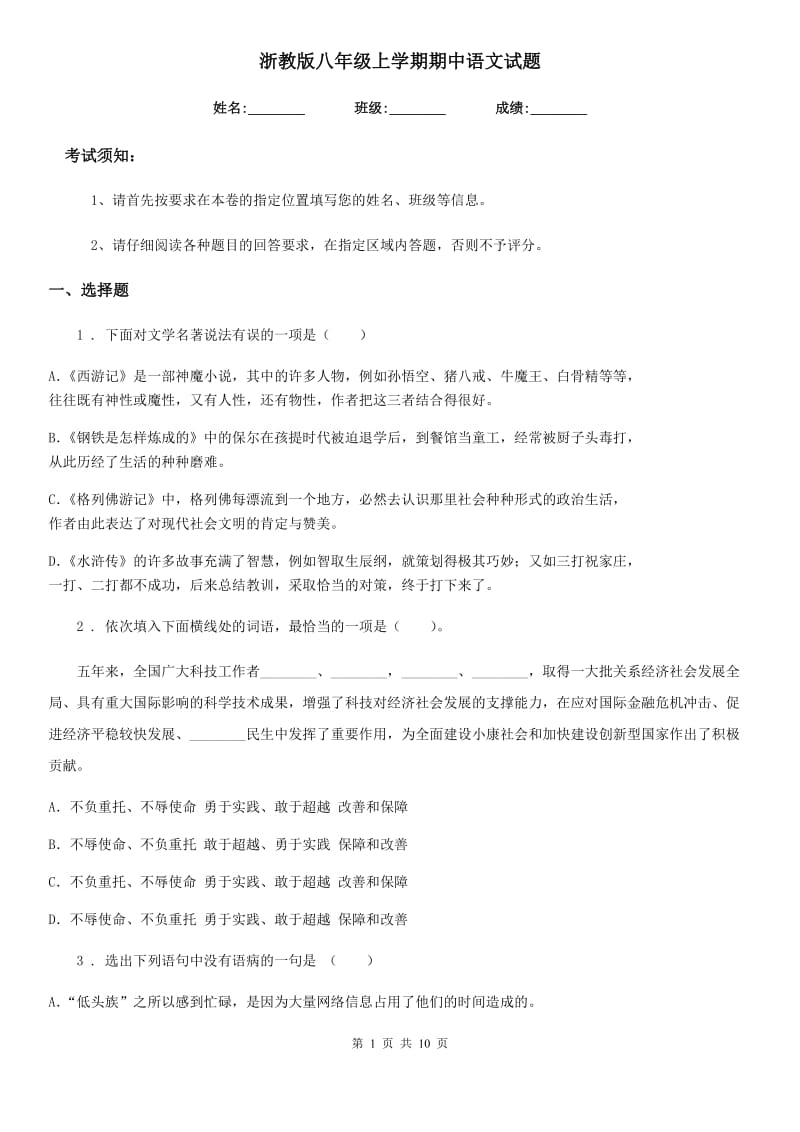 浙教版八年级上学期期中语文试题（检测）_第1页
