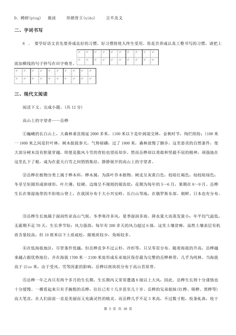 浙教版八年级上学期期中语文试题（检测）_第3页