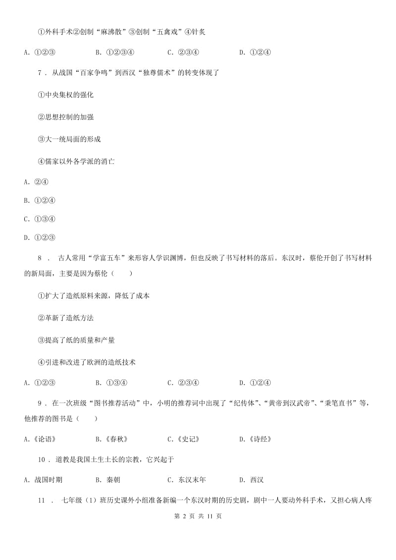 人教版2019-2020年度七年级上学期第二次月考历史试题（II）卷（模拟）_第2页