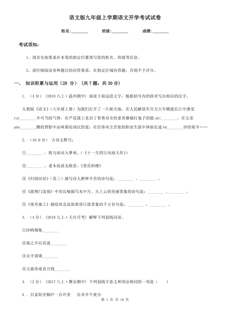 语文版九年级上学期语文开学考试试卷新版_第1页