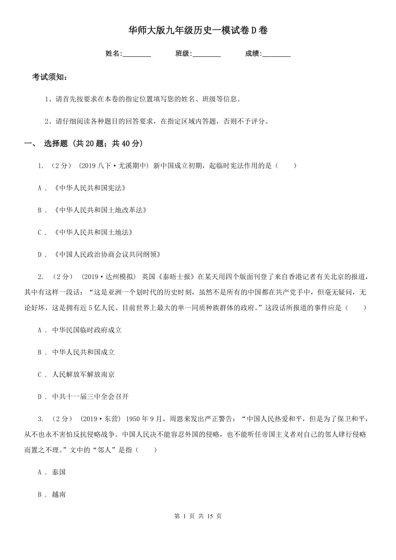 华师大版九年级历史一模试卷D卷_第1页