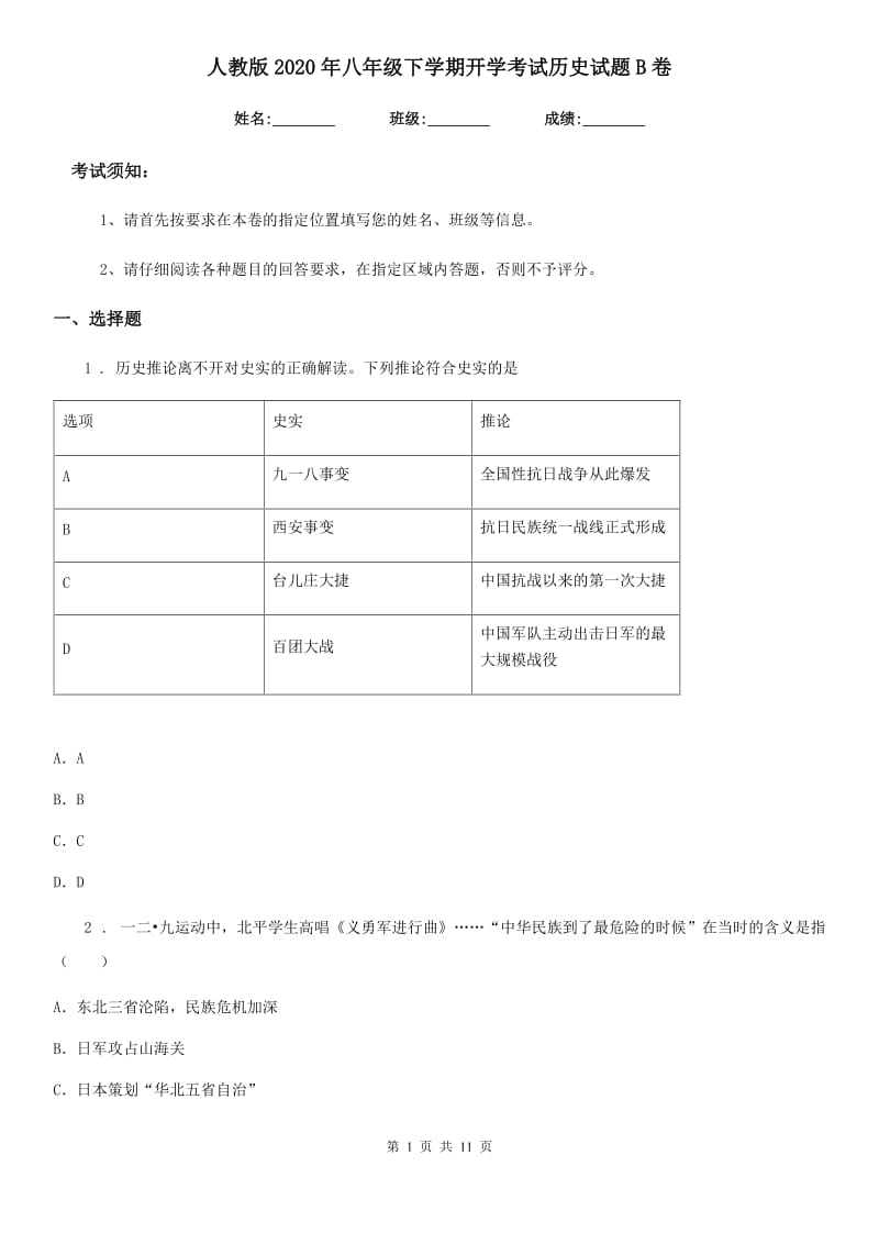 人教版2020年八年级下学期开学考试历史试题B卷_第1页