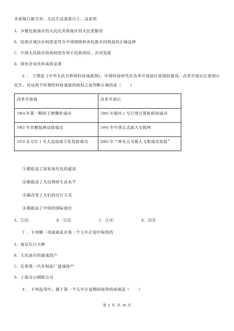 人教版2020版八年级下学期期末考试历史试题（I）卷（模拟）_第2页