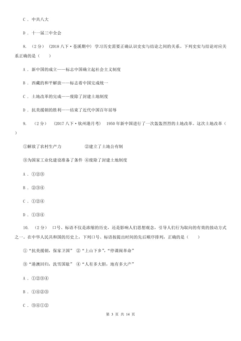 人教版八年级下学期历史第一次月考模拟卷D卷(模拟)_第3页