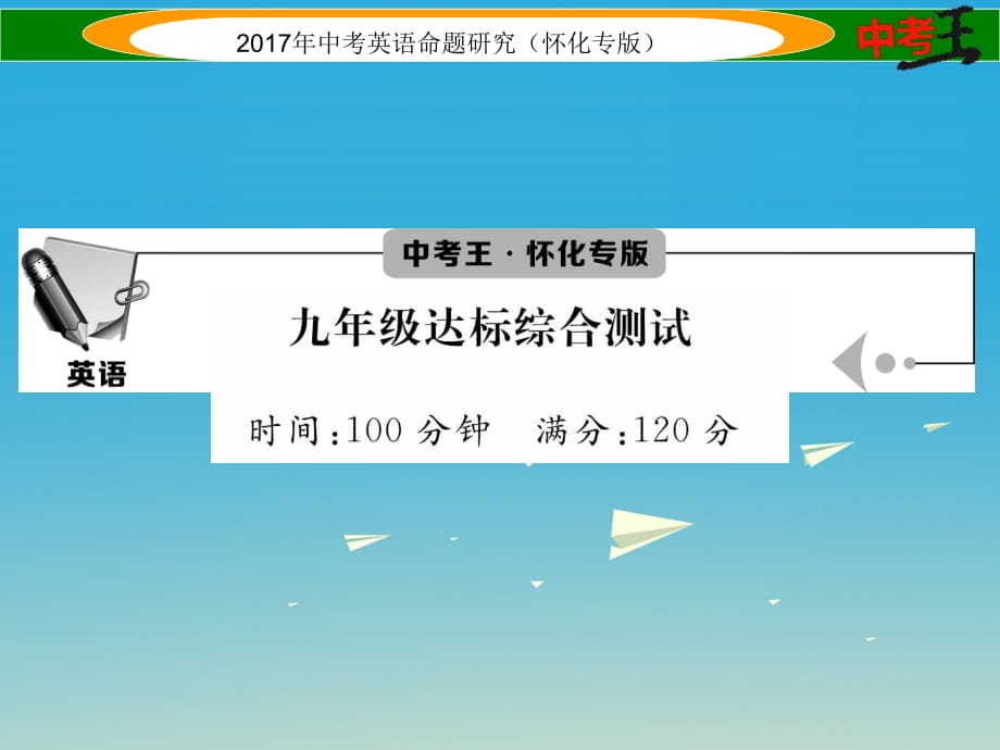 九年級(jí) 達(dá)標(biāo)綜合測(cè)試課件_第1頁(yè)