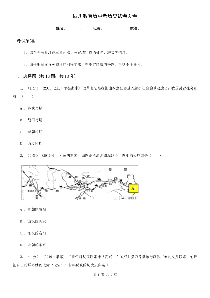 四川教育版中考历史试卷A卷（检测）_第1页