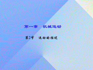 八年級物理上冊 第1章 機械運動 第2節(jié) 運動的描述習(xí)題課件 （新版）新人教版