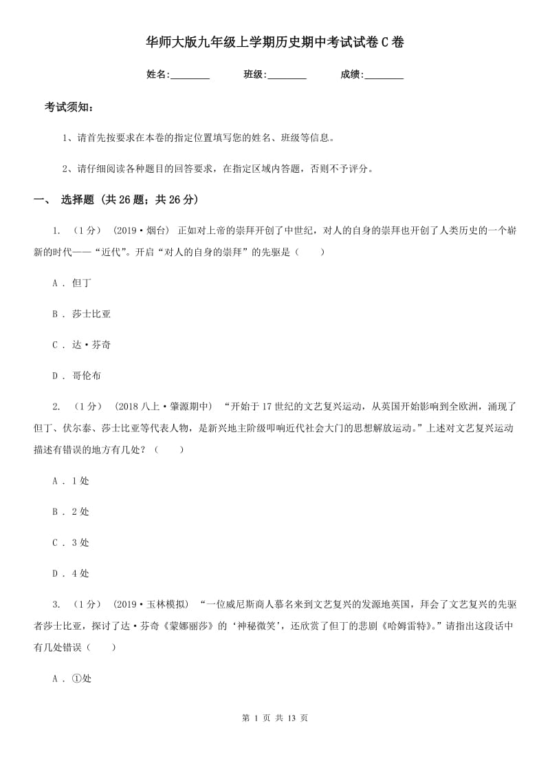 华师大版九年级上学期历史期中考试试卷C卷（测试）_第1页