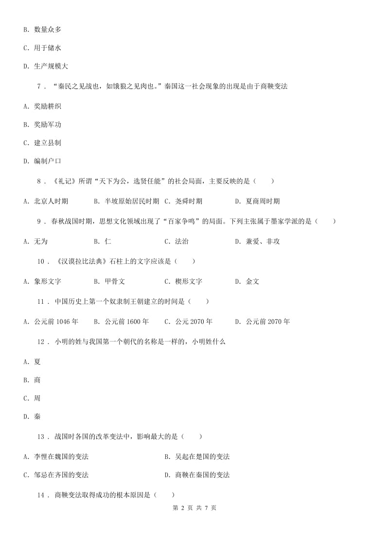 人教版2019-2020年度七年级上学期期中历史试题A卷（模拟）_第2页