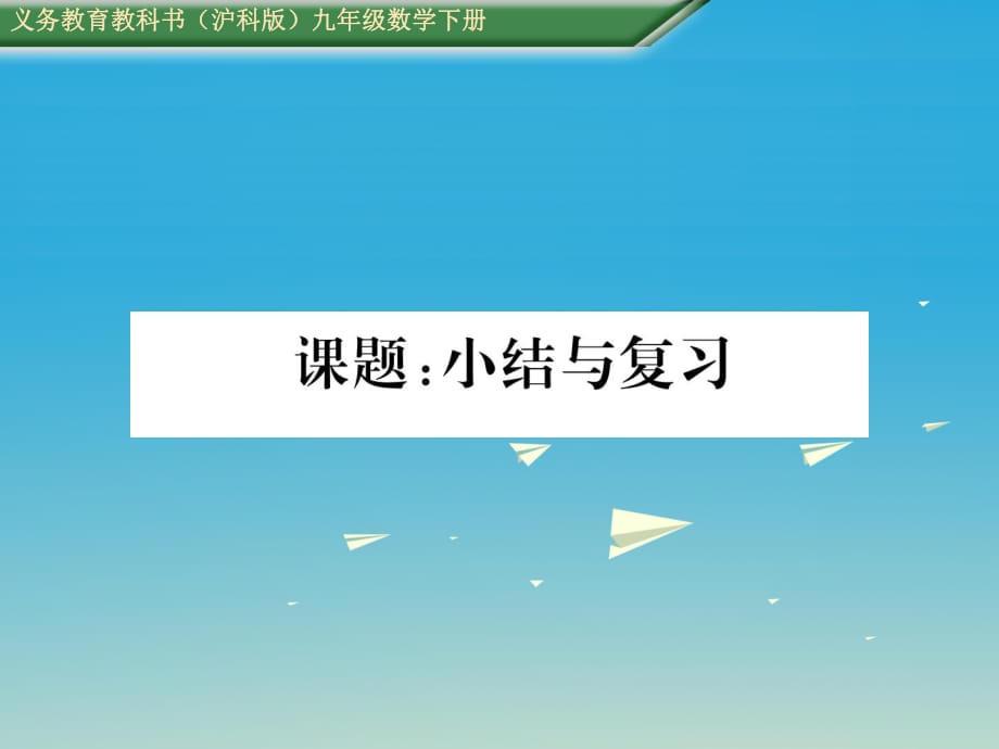 九年级数学下册 25 投影与视图 课题 小结与复习课件 （新版）沪科版_第1页