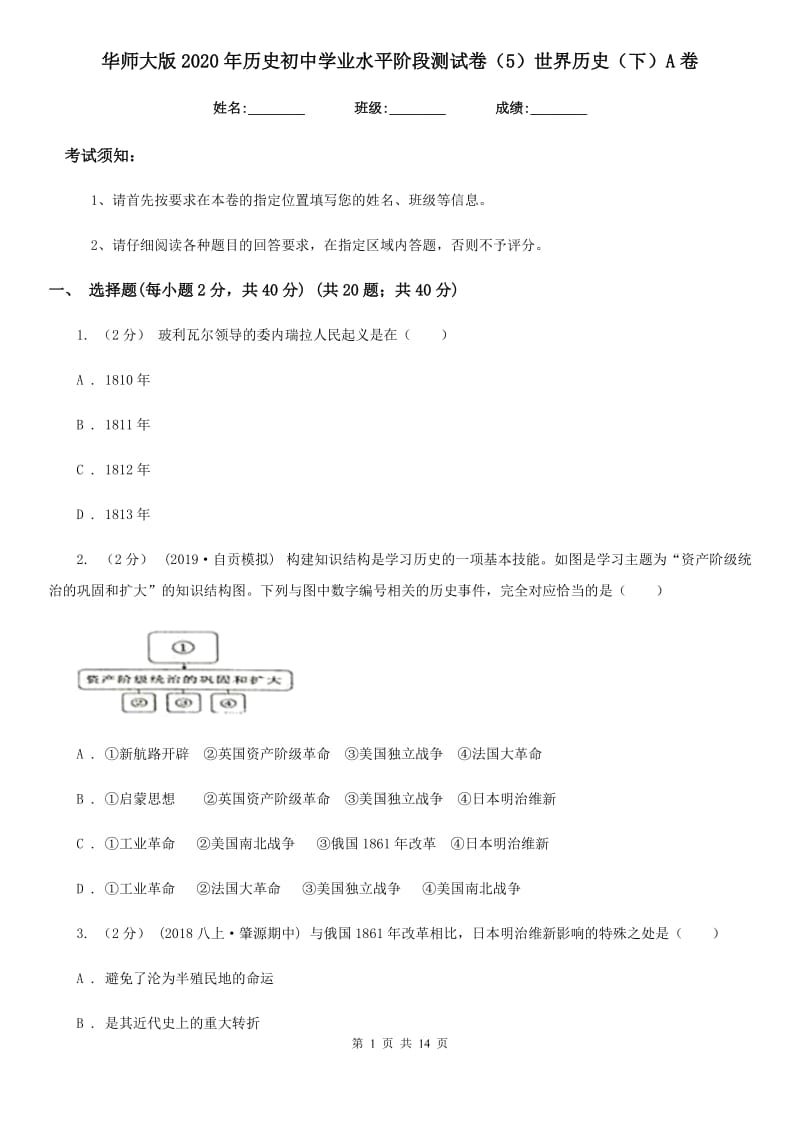 华师大版2020年历史初中学业水平阶段测试卷（5）世界历史（下）A卷_第1页