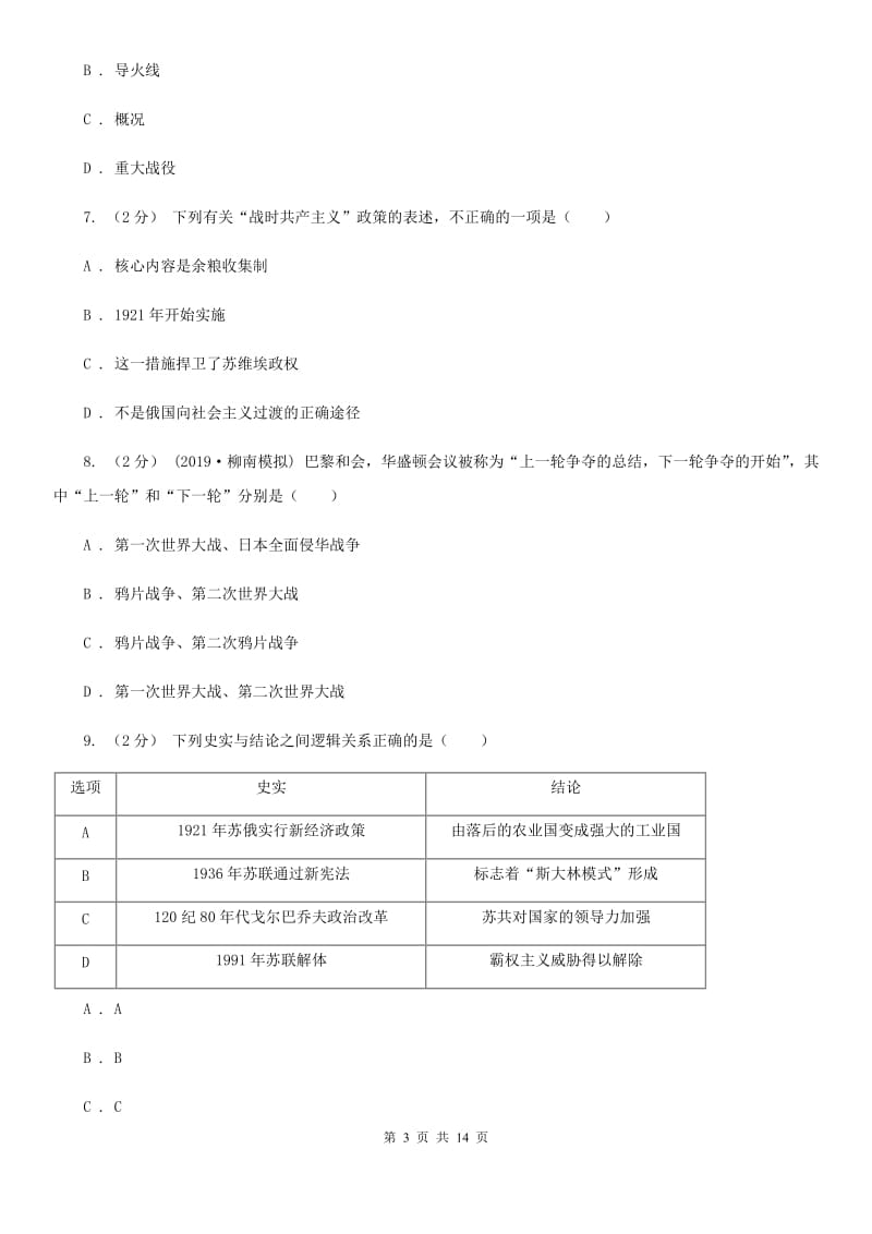 华师大版2020年历史初中学业水平阶段测试卷（5）世界历史（下）A卷_第3页