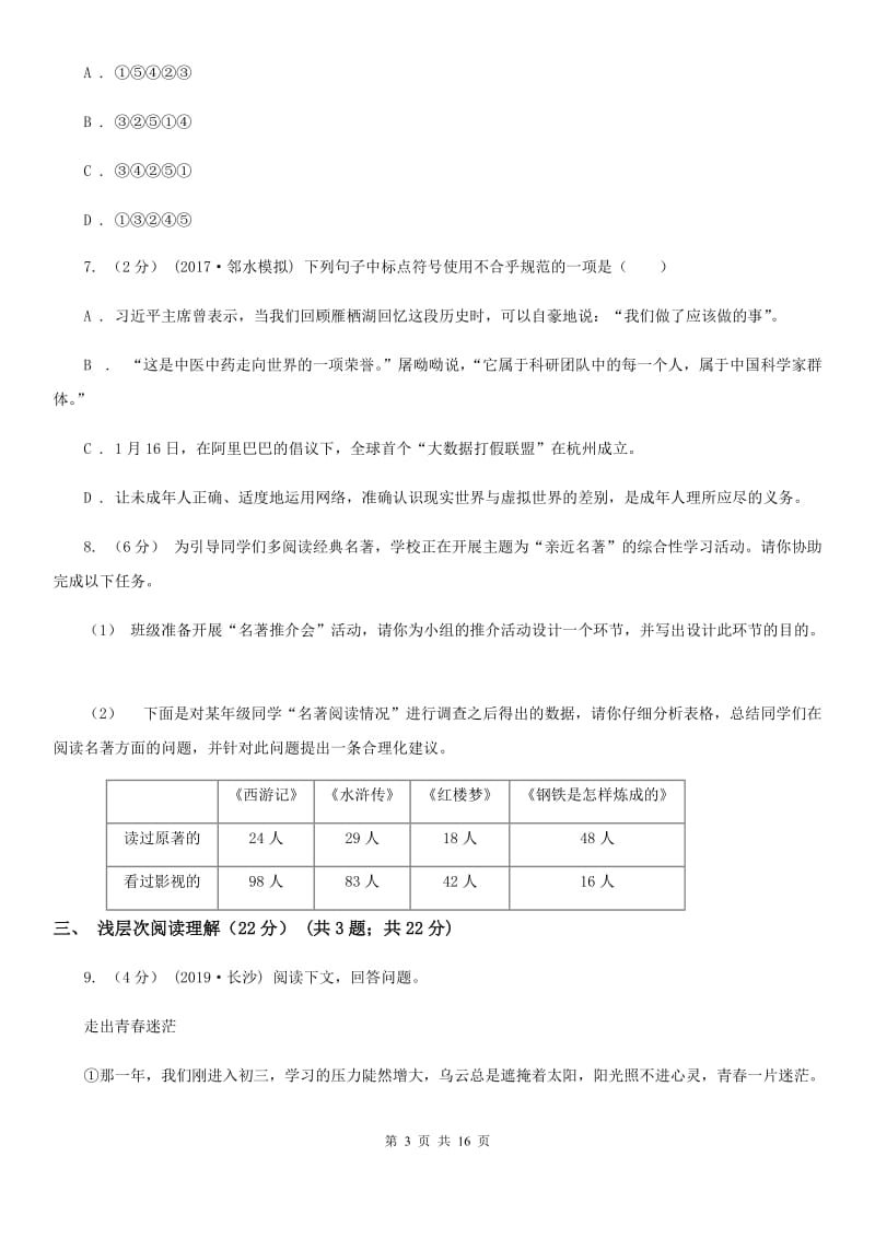 苏教版九年级上学期语文9月月考试卷（练习）_第3页