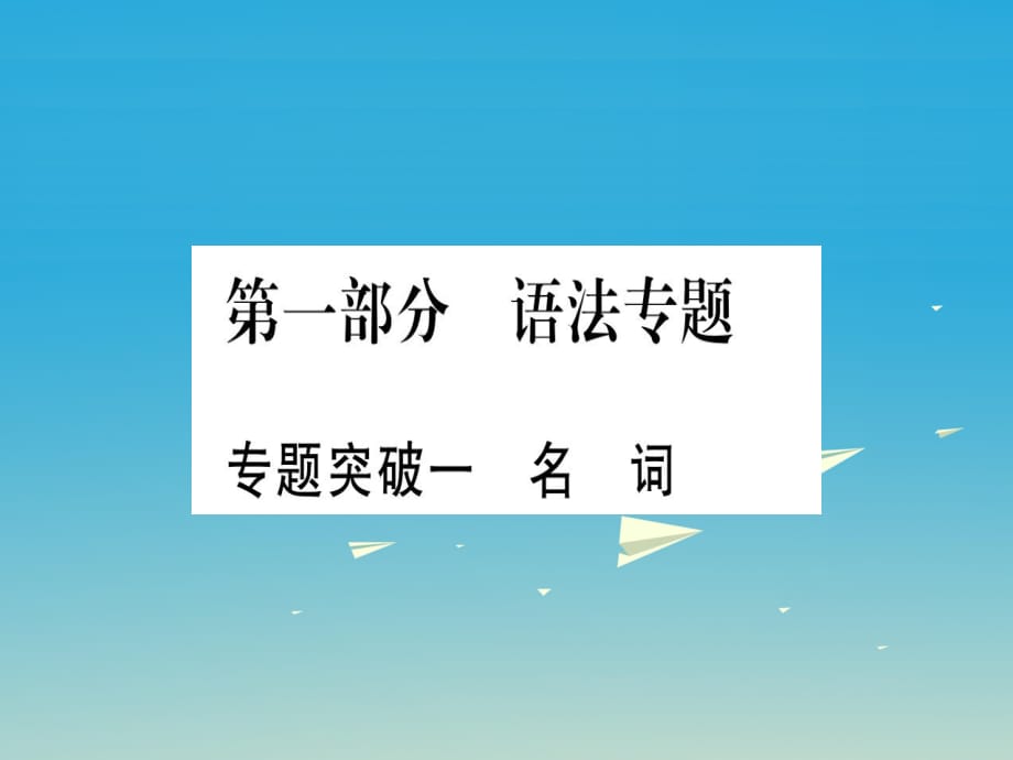 中考英語總復(fù)習(xí) 第一部分 語法專題 專題突破一 名詞課件 人教新目標(biāo)版_第1頁