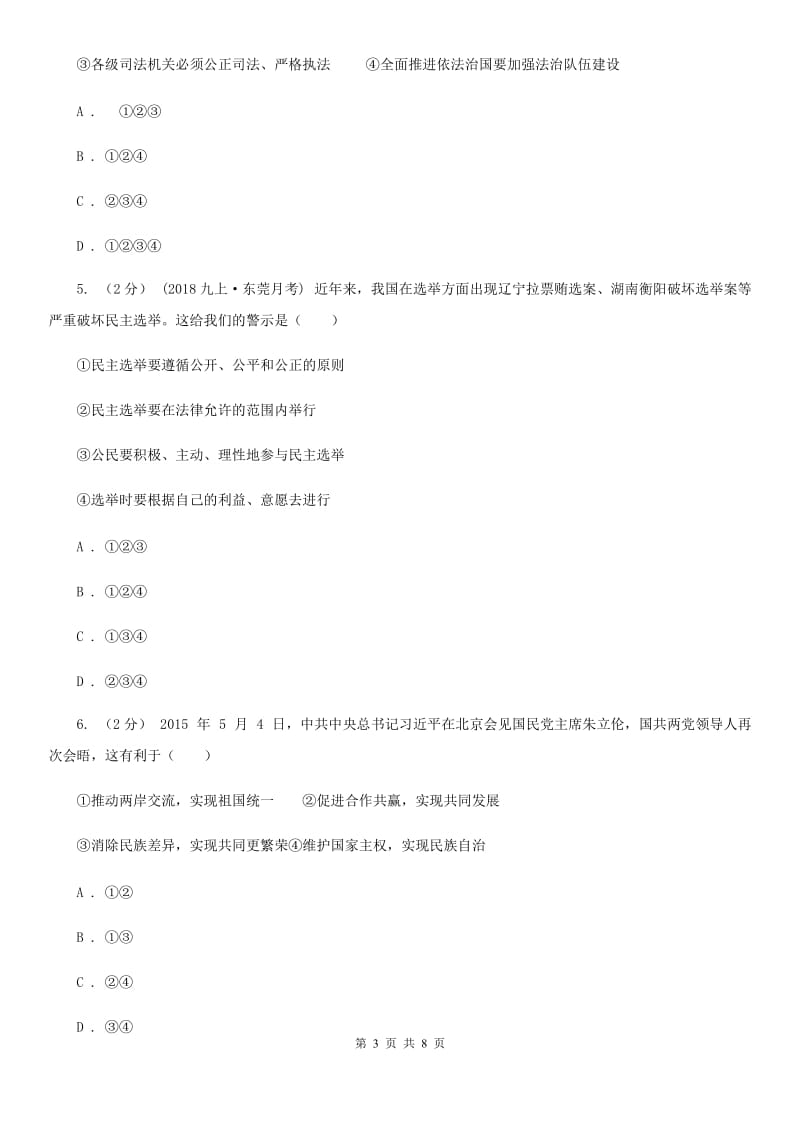 新版九年级上学期道德与法治期中考试试卷（模拟）_第3页