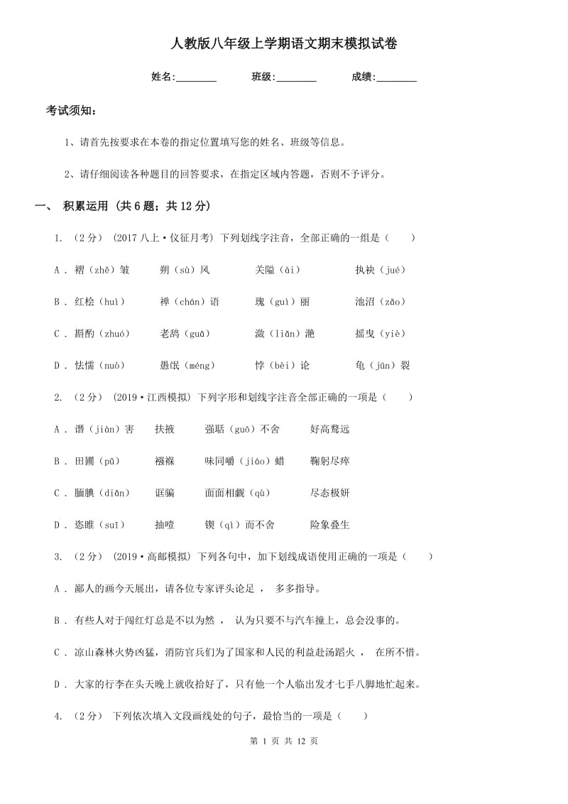 人教版八年级上学期语文期末模拟试卷（模拟）_第1页