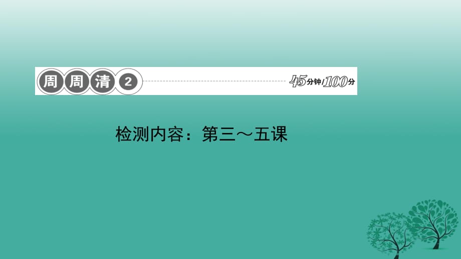 八年級(jí)政治下冊(cè) 周周清2 檢測(cè)內(nèi)容：第三～五課課件 新人教版_第1頁(yè)