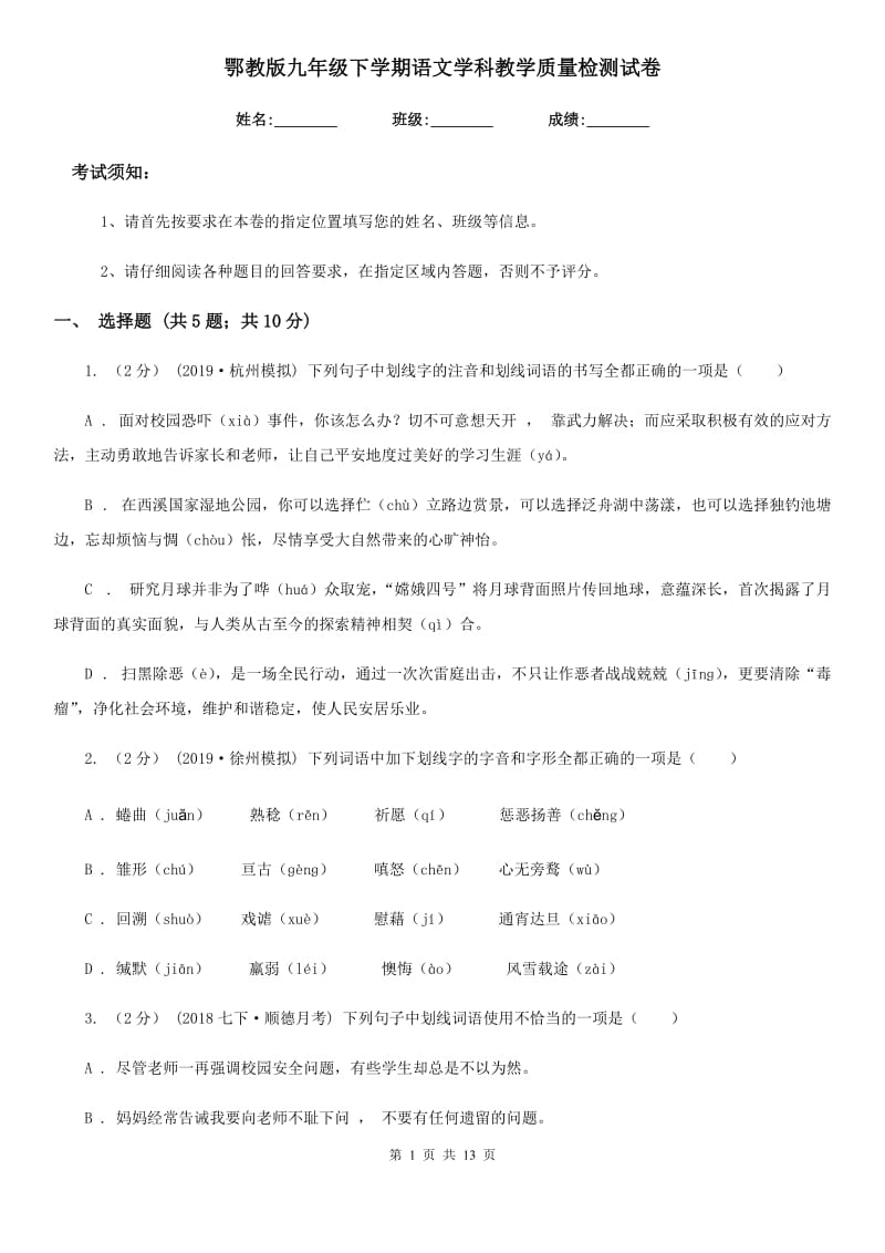 鄂教版九年级下学期语文学科教学质量检测试卷_第1页