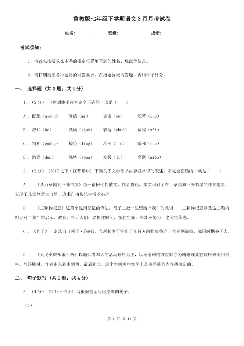 鲁教版七年级下学期语文3月月考试卷_第1页