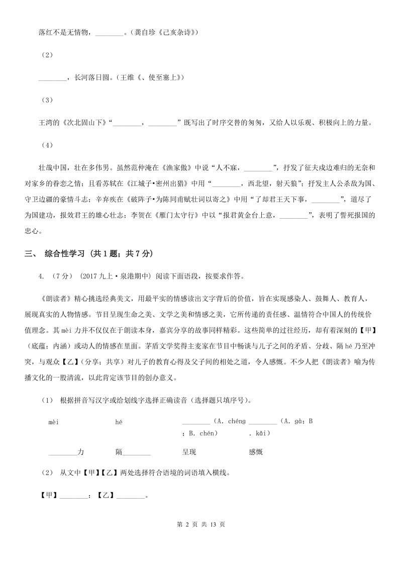 鲁教版七年级下学期语文3月月考试卷_第2页