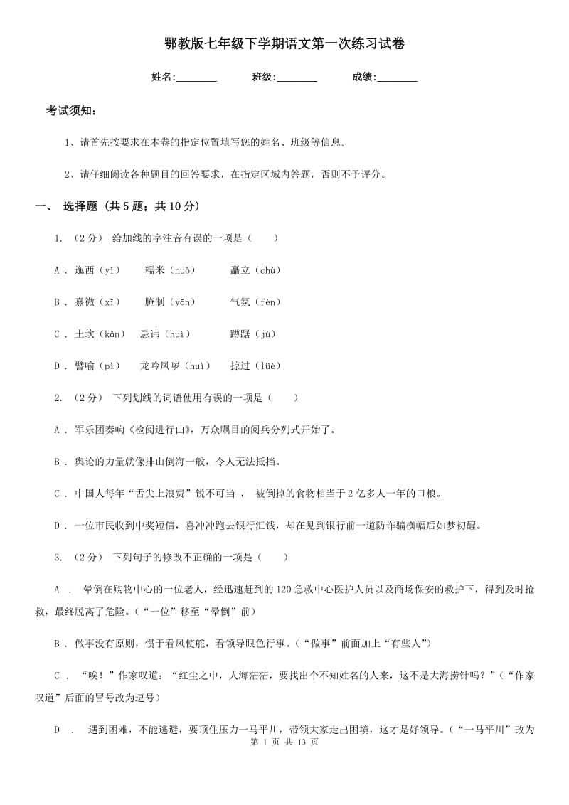 鄂教版七年级下学期语文第一次练习试卷_第1页