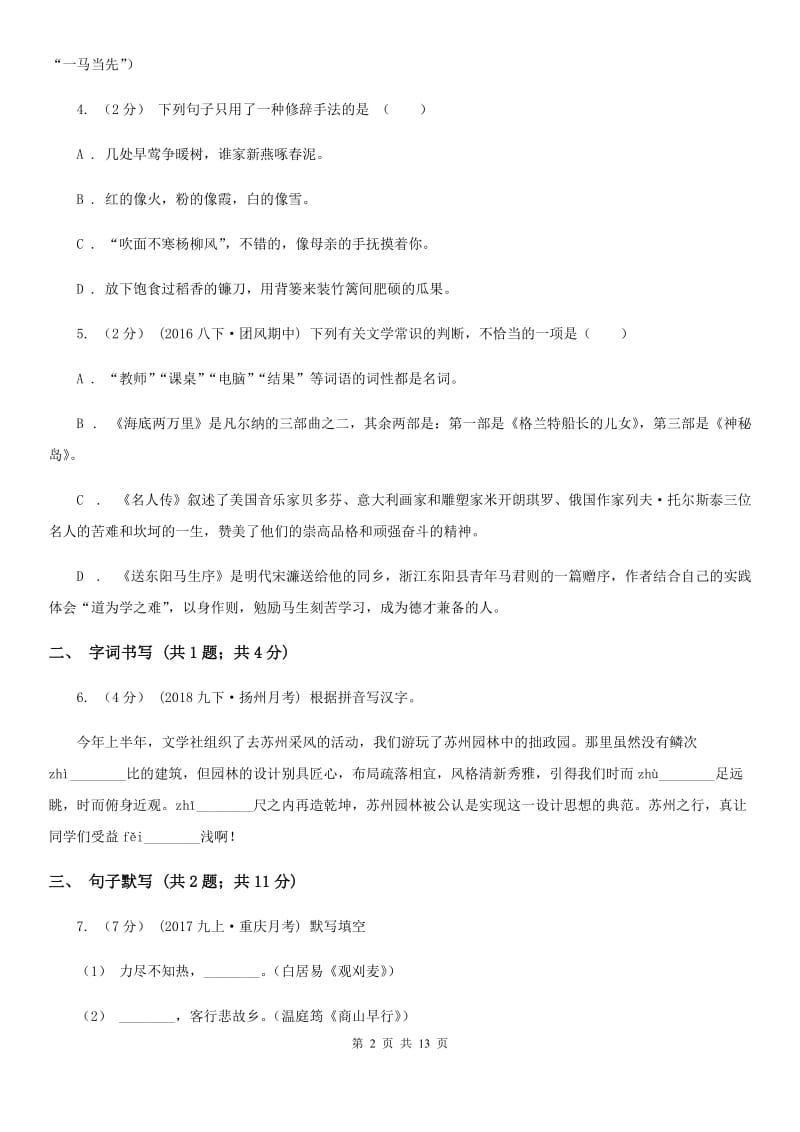 鄂教版七年级下学期语文第一次练习试卷_第2页