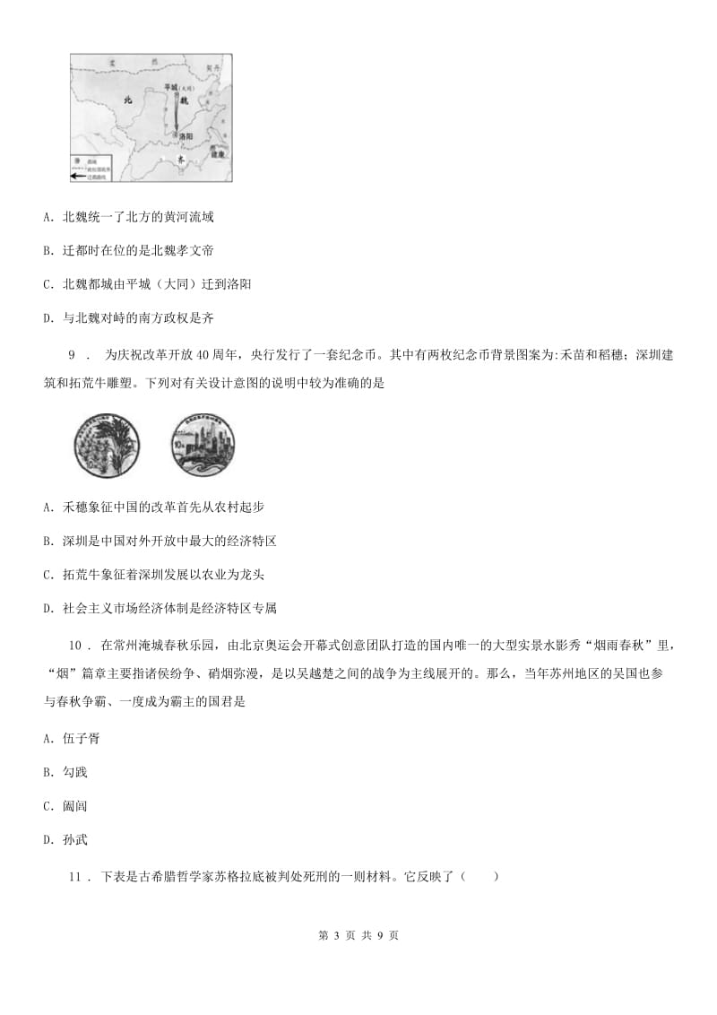 四川教育版中考模拟示范卷（四）历史试题（模拟）_第3页