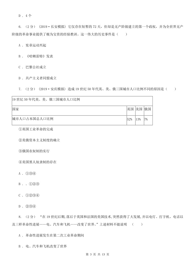 人教版九年级上学期历史期末考试试卷A卷（检测）_第3页