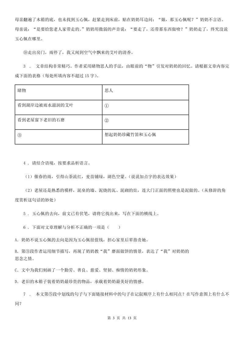 人教版七年级下学期第一次联考语文试题_第3页