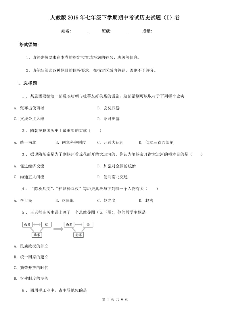 人教版2019年七年级下学期期中考试历史试题（I）卷_第1页