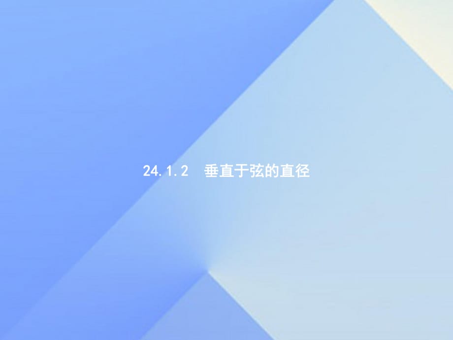 九年级数学上册 24.1.2 垂直于弦的直径教学课件 （新版）新人教版 (2)_第1页