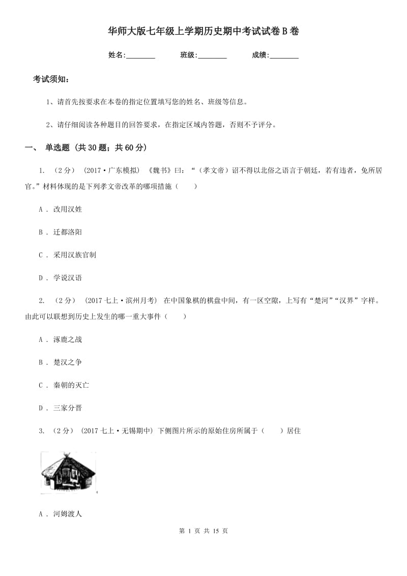 华师大版七年级上学期历史期中考试试卷B卷（测试）_第1页