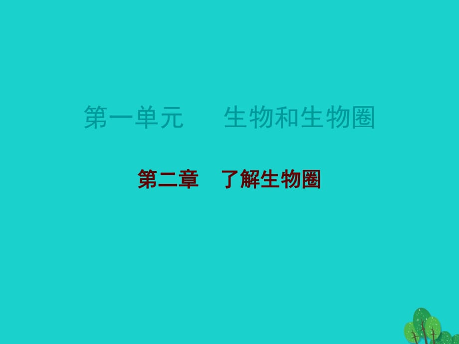 中考生物总复习 第一单元 第二章 了解生物圈课件_第1页