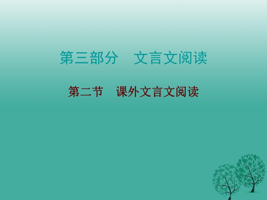 中考語(yǔ)文總復(fù)習(xí) 第三部分 文言文閱讀 第二節(jié) 課外文言文閱讀課件_第1頁(yè)