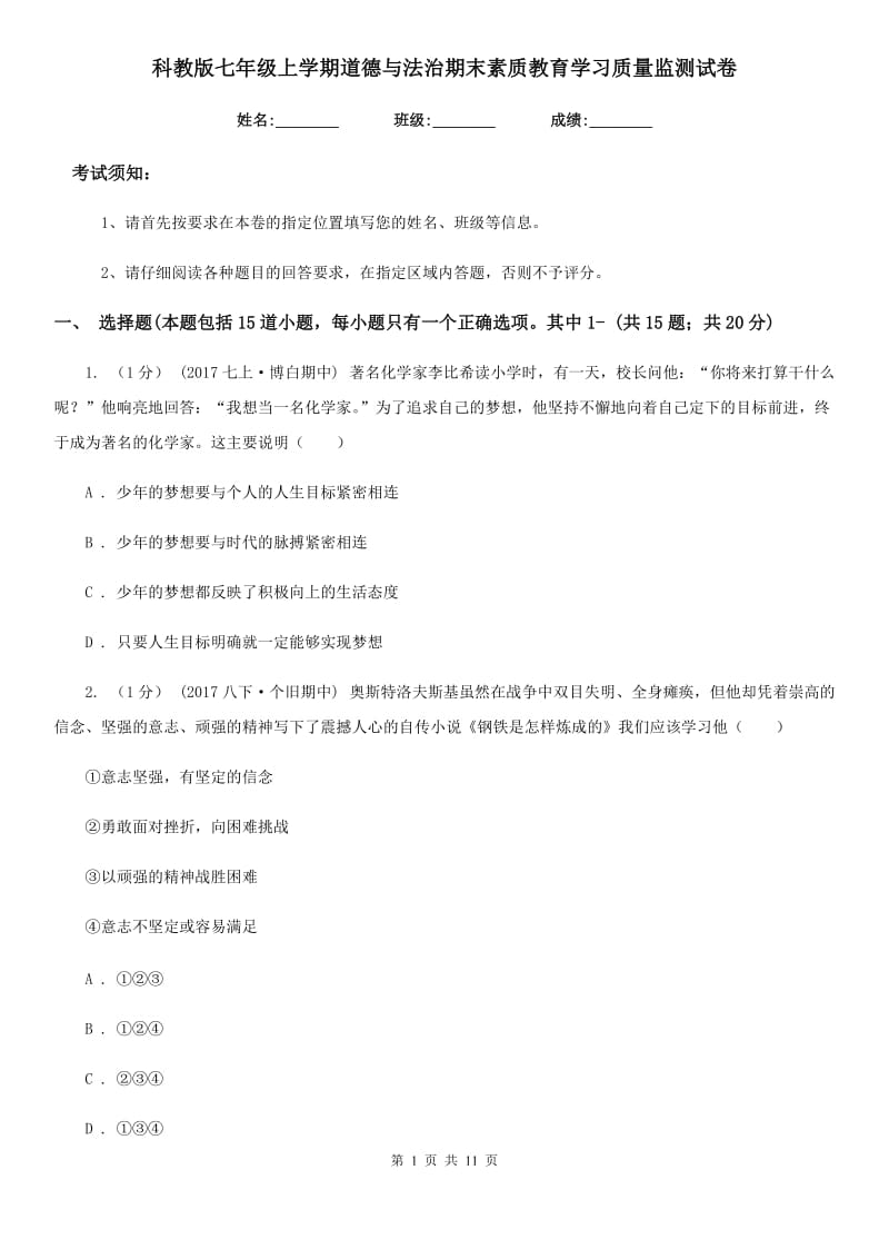 科教版七年级上学期道德与法治期末素质教育学习质量监测试卷_第1页