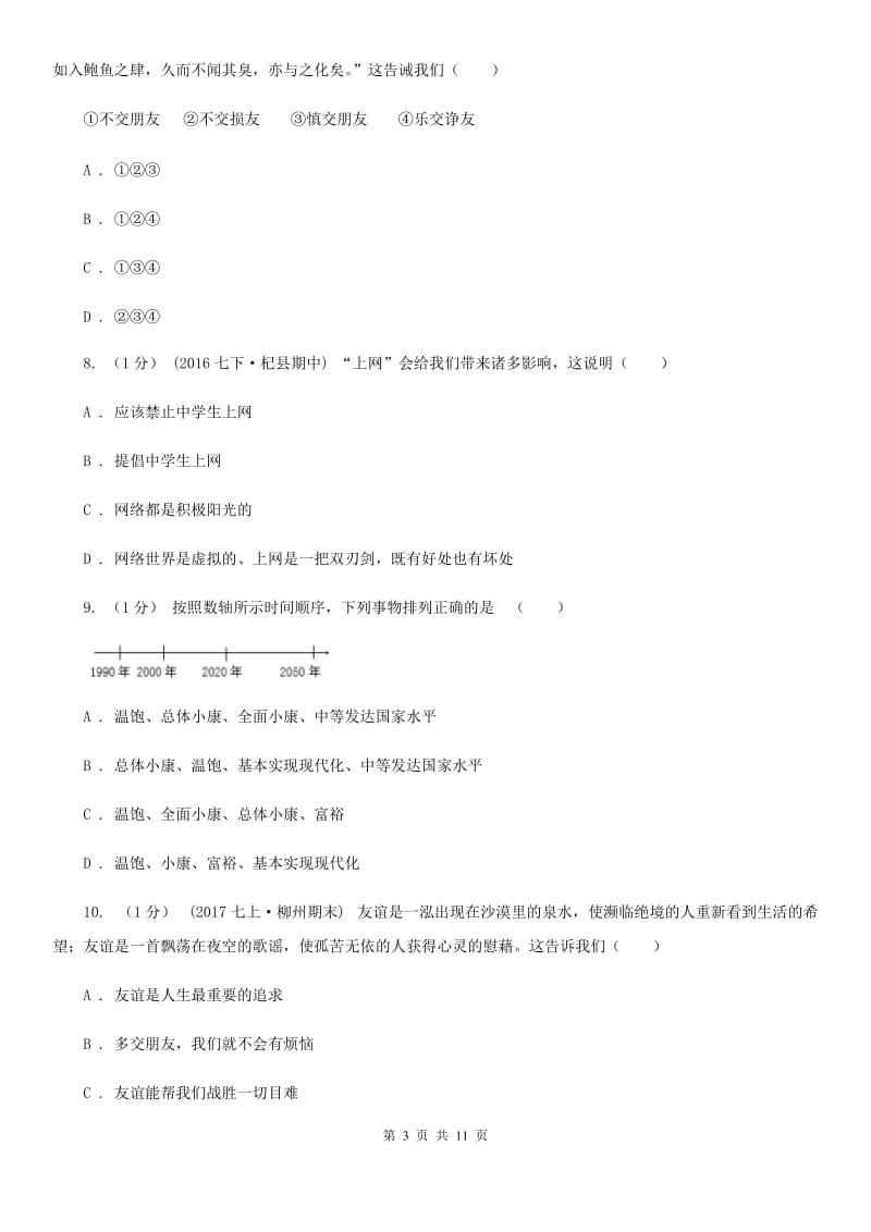 科教版七年级上学期道德与法治期末素质教育学习质量监测试卷_第3页