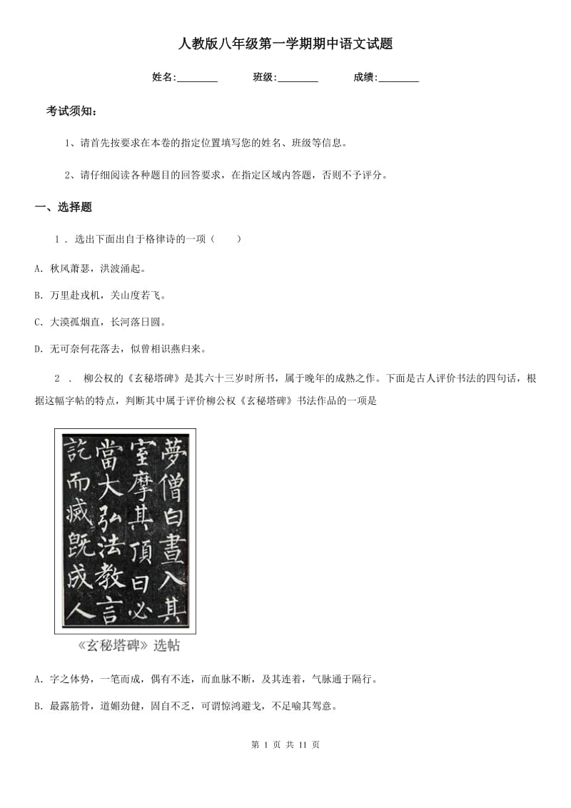 人教版八年级第一学期期中语文试题_第1页