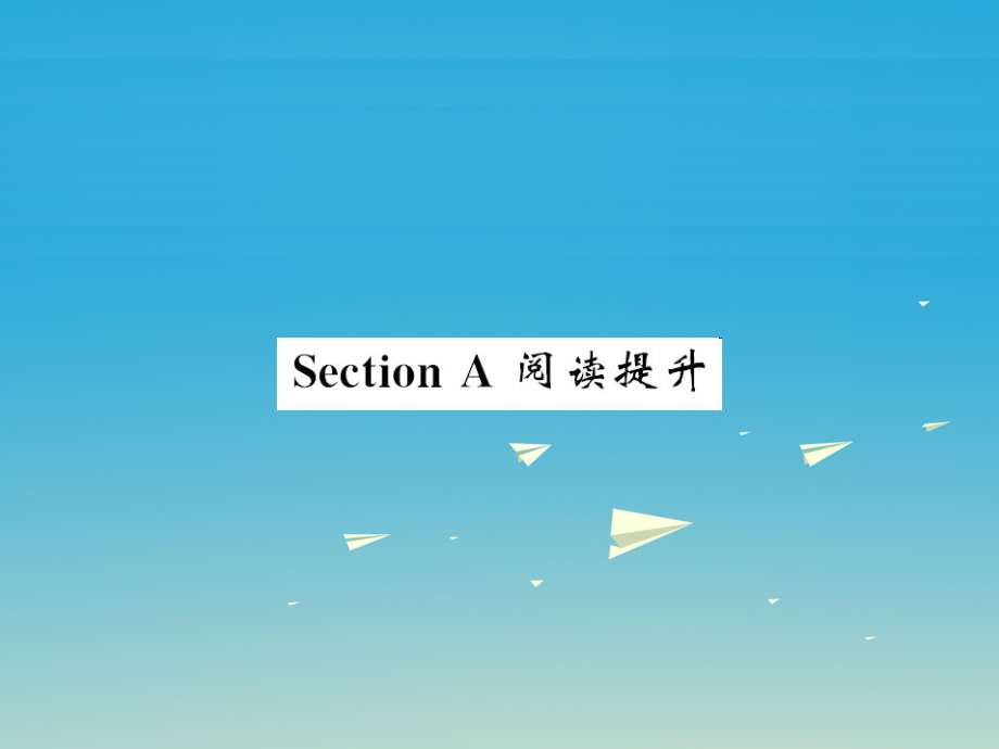 八年級(jí)英語(yǔ)下冊(cè) Unit 10 I've had this bike for three years Section A閱讀提升課件 （新版）人教新目標(biāo)版_第1頁(yè)